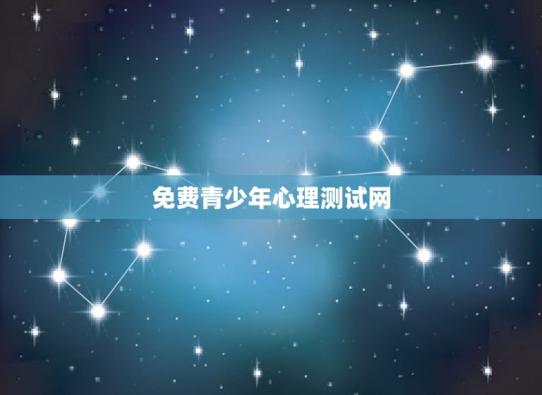 免费青少年心理测试网(了解你的内心世界)  第3张