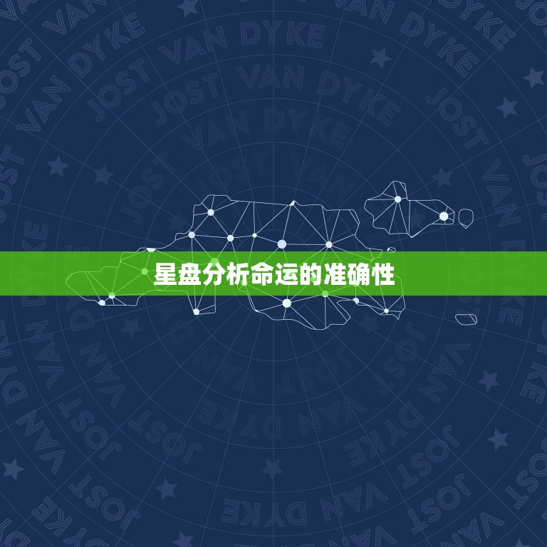 星盘分析命运的准确性(介绍真的能预测未来吗)  第3张