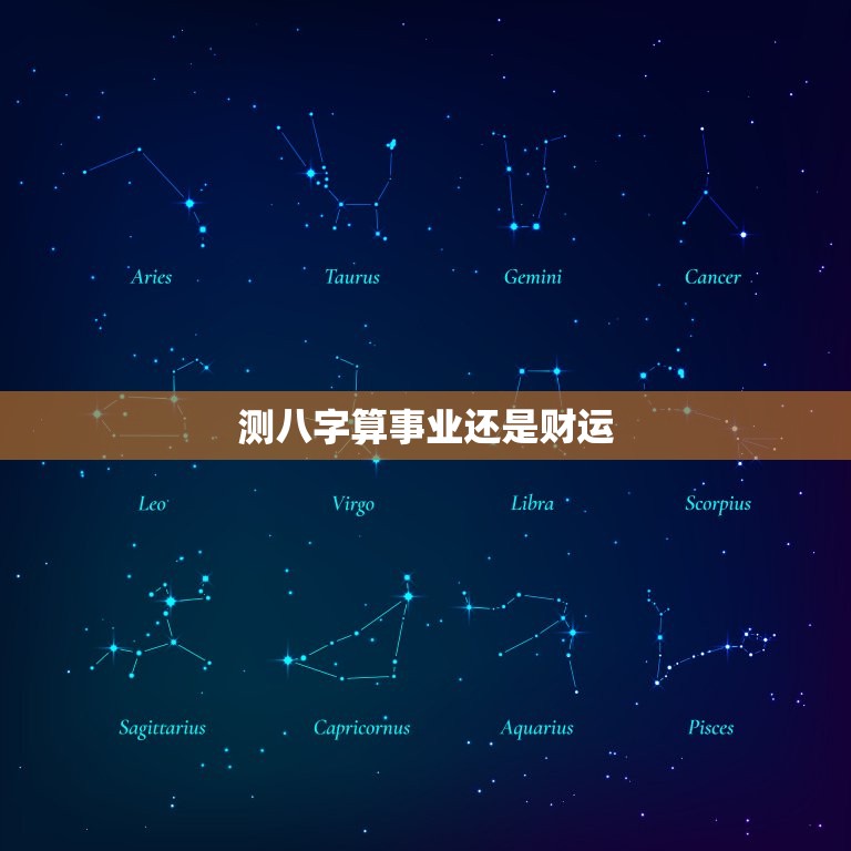 测八字算事业还是财运(如何选择适合自己的发展方向)  第3张