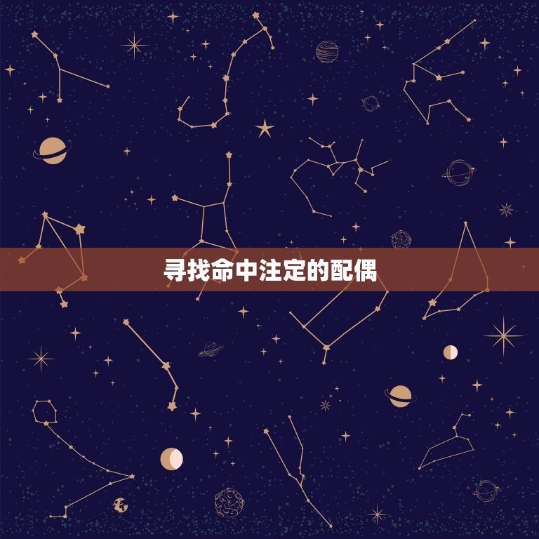 甲辰日命中注定的配偶(如何寻找)  第2张