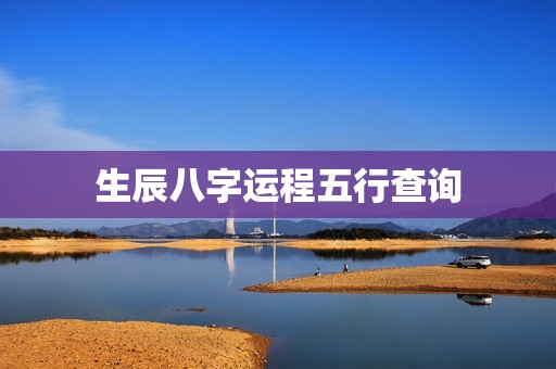 生辰八字运程五行查询(如何预测未来运势)  第3张