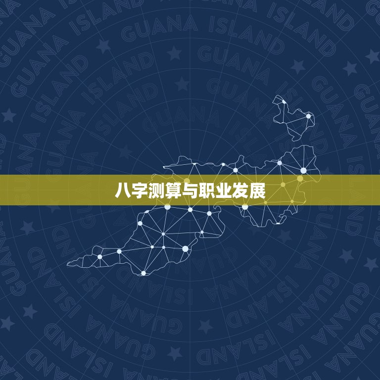 八字测算事业发展方向(如何选择适合自己的职业)  第2张