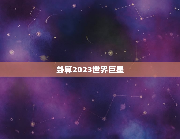 卦算2023世界(预测哪些球员将成为未来足坛)  第3张