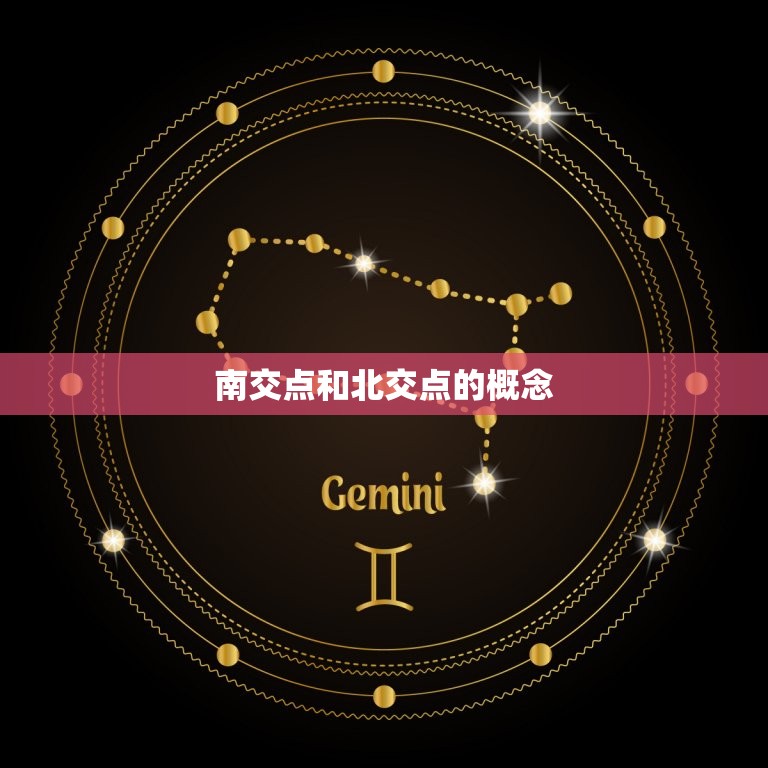 星盘查询南交点北交点(如何解读)