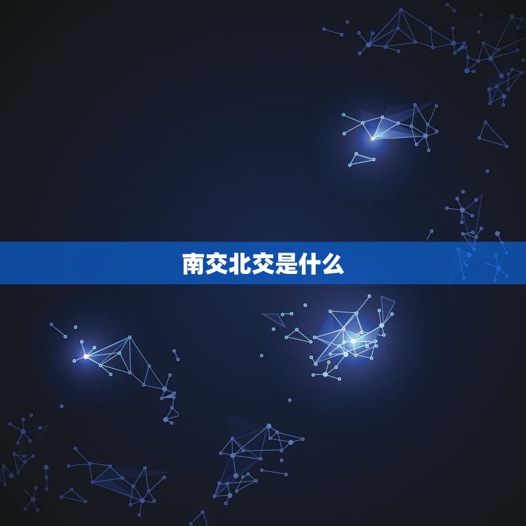 星盘的南交北交是什么(介绍星座运行轨迹的关键)