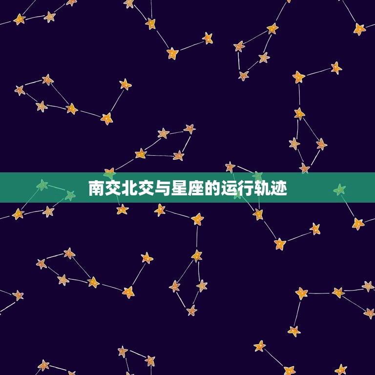 星盘的南交北交是什么(介绍星座运行轨迹的关键)  第2张