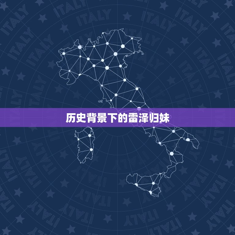 雷泽归妹男方爱女的吗(男方真心爱女方)