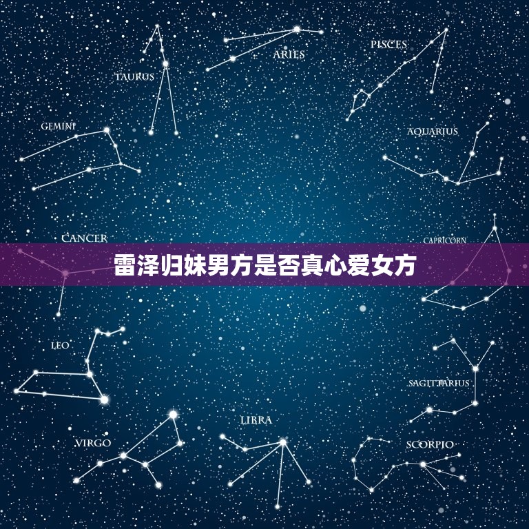 雷泽归妹男方爱女的吗(男方真心爱女方)  第2张