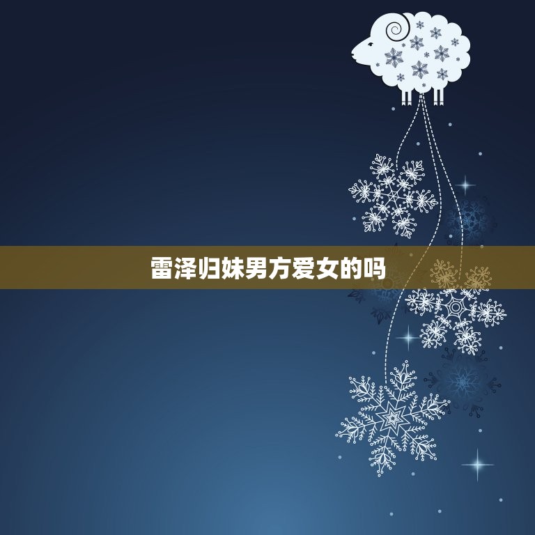 雷泽归妹男方爱女的吗(男方真心爱女方)  第3张
