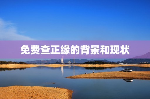 免费查正缘出现的方向(未来免费查正缘的新趋势)  第1张