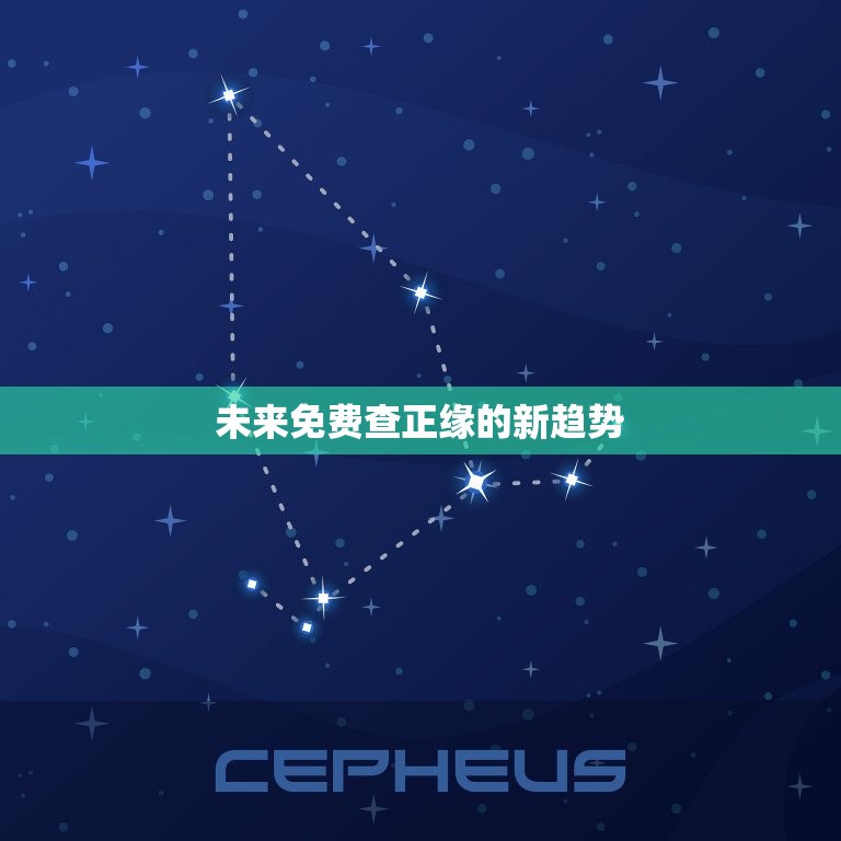 免费查正缘出现的方向(未来免费查正缘的新趋势)  第2张
