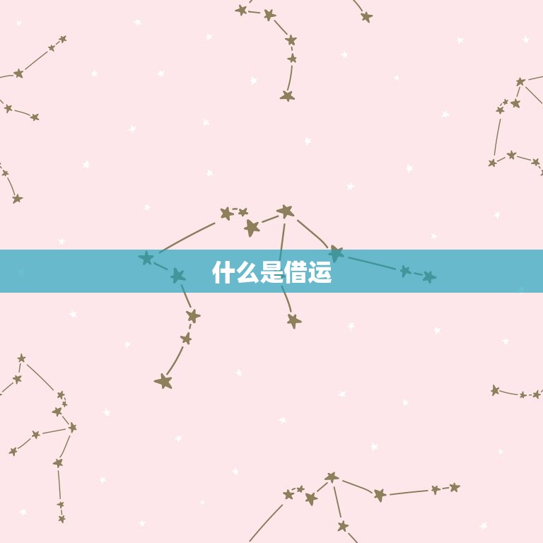 怎么发现自己被借运了(轻松识别借运状况)