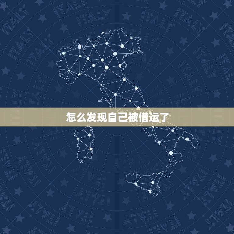 怎么发现自己被借运了(轻松识别借运状况)  第3张