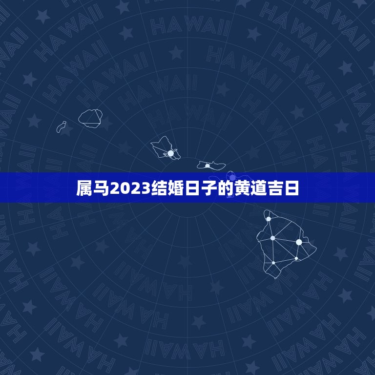 属马2023结婚日子(如何选择结婚日)  第2张