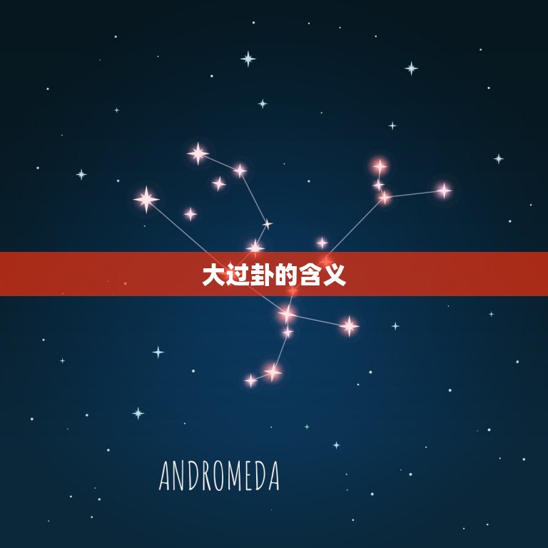 大过卦的人成功的多吗(介绍大过卦的)