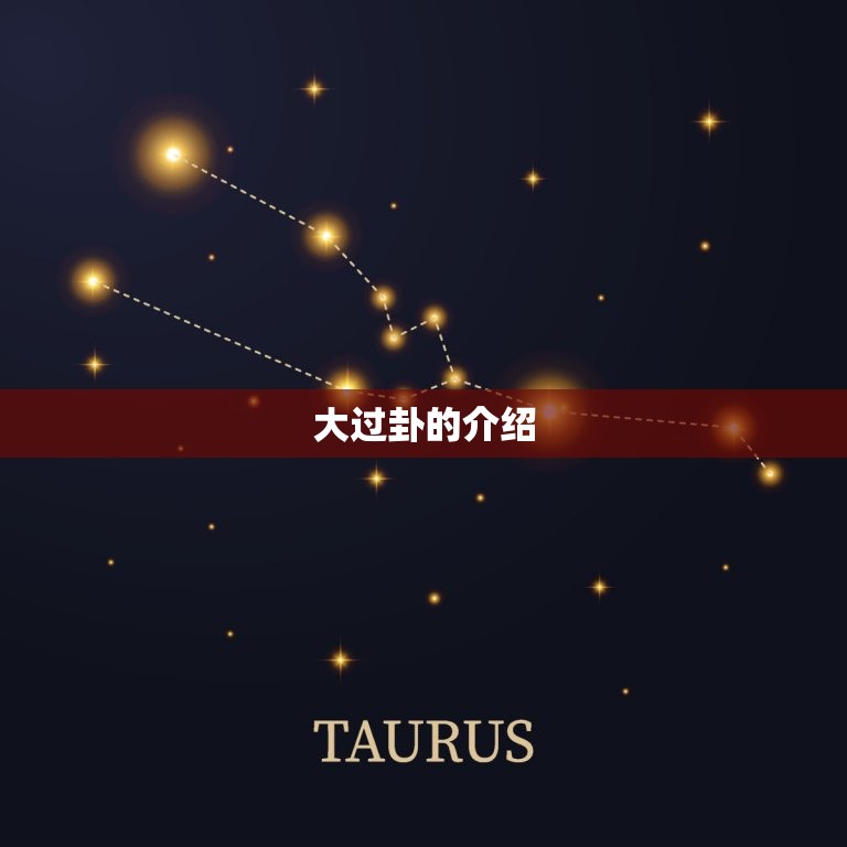 大过卦的人成功的多吗(介绍大过卦的)  第2张