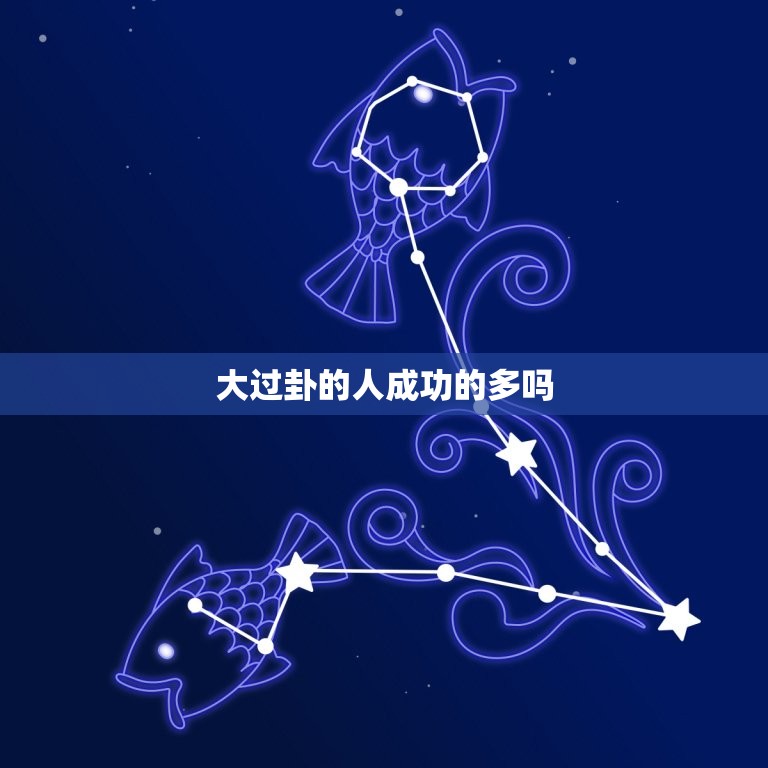 大过卦的人成功的多吗(介绍大过卦的)  第3张