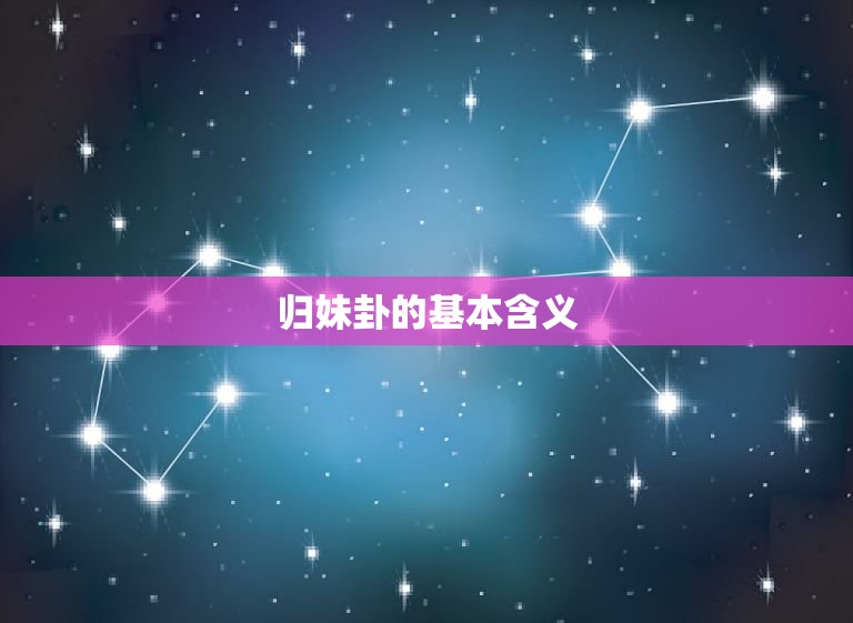 归妹卦可以预示哪些事(介绍古代卜卦文化的奥秘)  第1张
