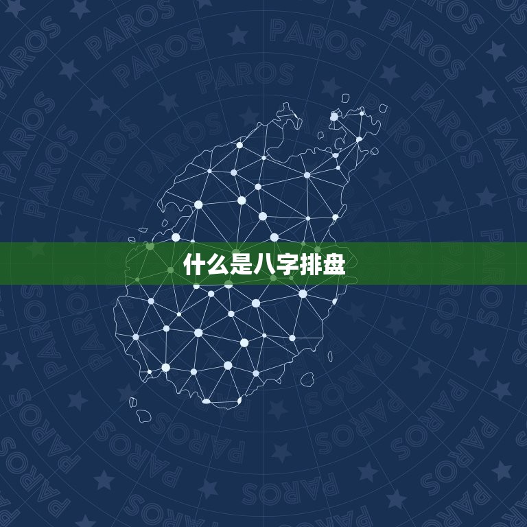 143易学网八字排盘(快速解读你的命运)  第1张