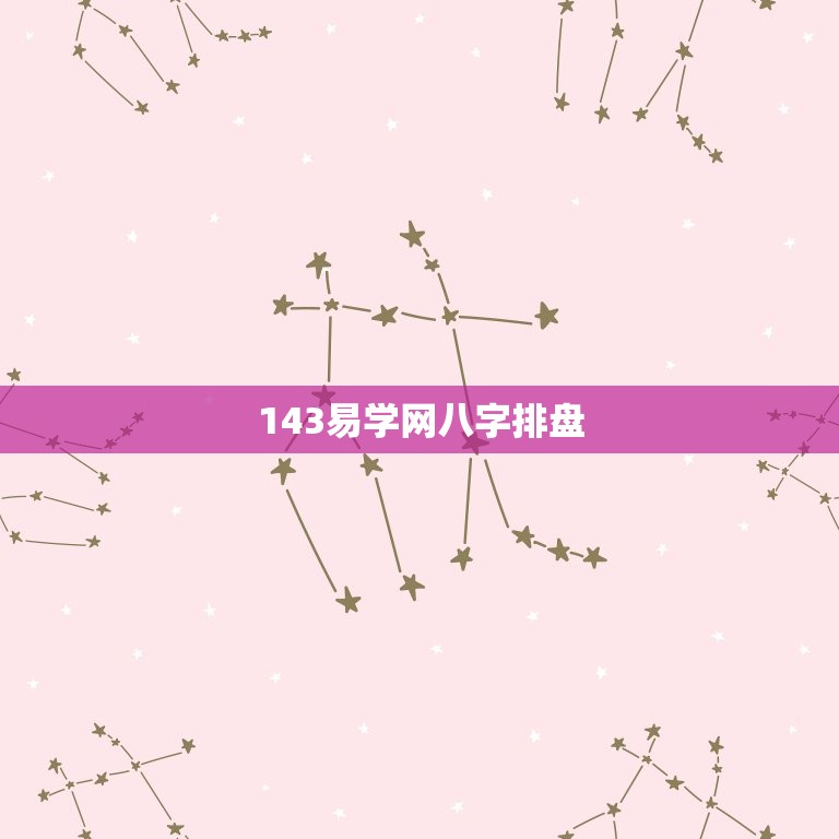 143易学网八字排盘(快速解读你的命运)  第3张