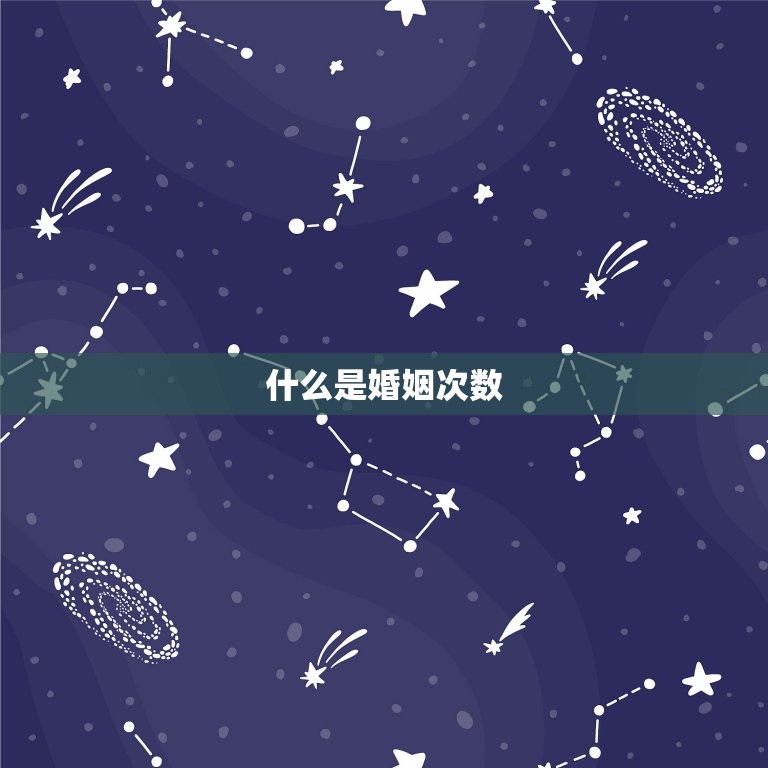 测试这辈子有几次婚姻(如何快速了解自己的婚姻次数)