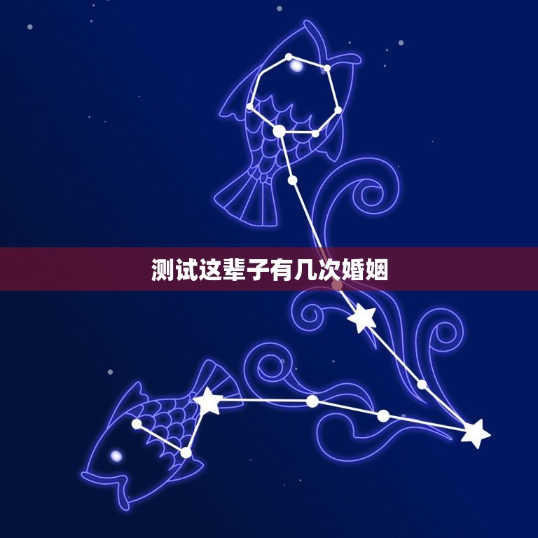 测试这辈子有几次婚姻(如何快速了解自己的婚姻次数)  第3张