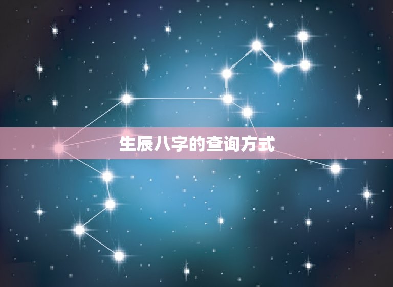 查一下生辰八字几钱(快速查询生辰八字的价格是多少)  第2张