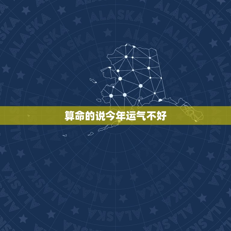 算命的说今年运气不好(如何应对)  第3张