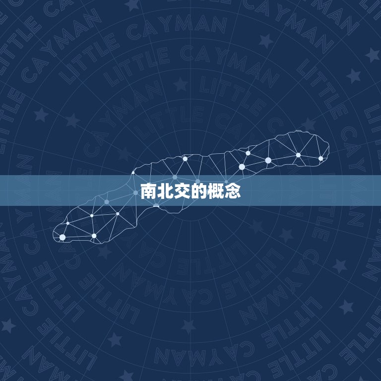 星盘中的南北交是什么(介绍介绍星象中的神秘交点)