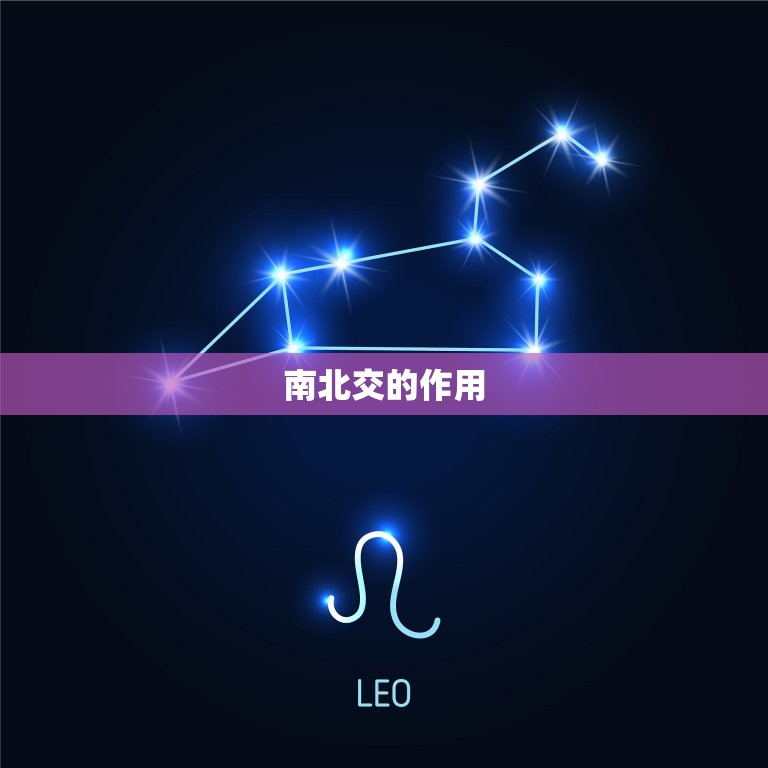 星盘中的南北交是什么(介绍介绍星象中的神秘交点)  第2张