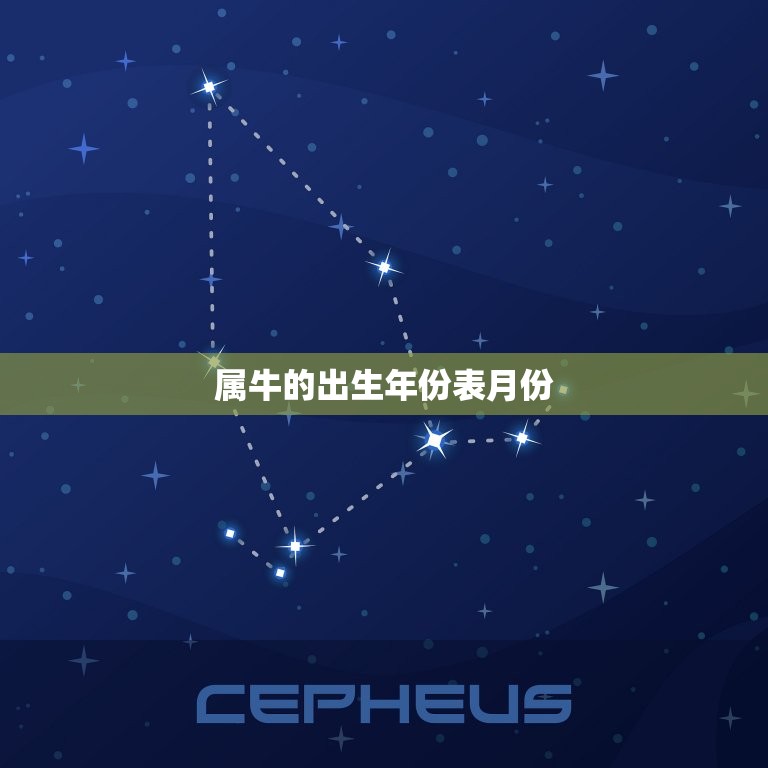 属牛的出生年份表月份(你知道吗)  第1张