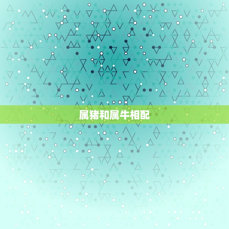 属猪和什么属相相配好(配对指南)  第2张