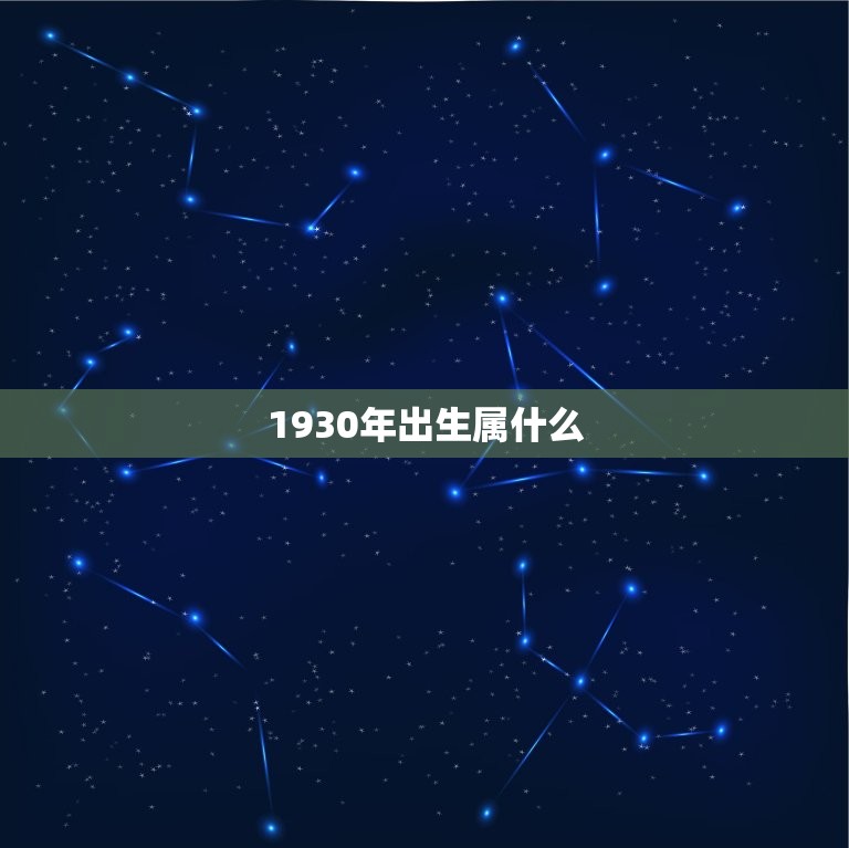 1930年出生属什么(十二生肖中的哪一个)  第3张