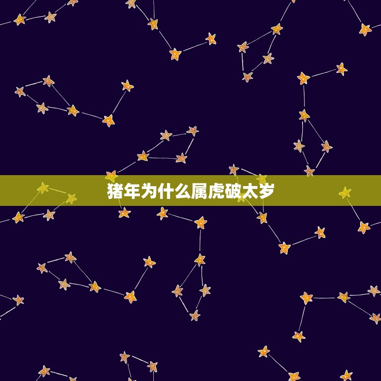 猪年为什么属虎破太岁(解密历史传说与现代解释)  第3张