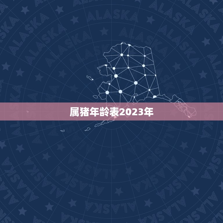 属猪年龄表2023年