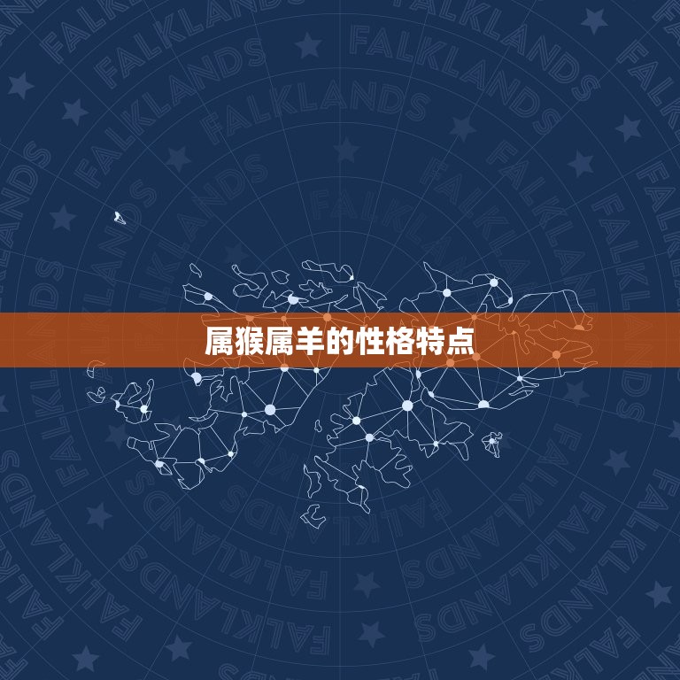 属猴属羊的婚姻怎么样(幸福美满还是磨合期)  第1张