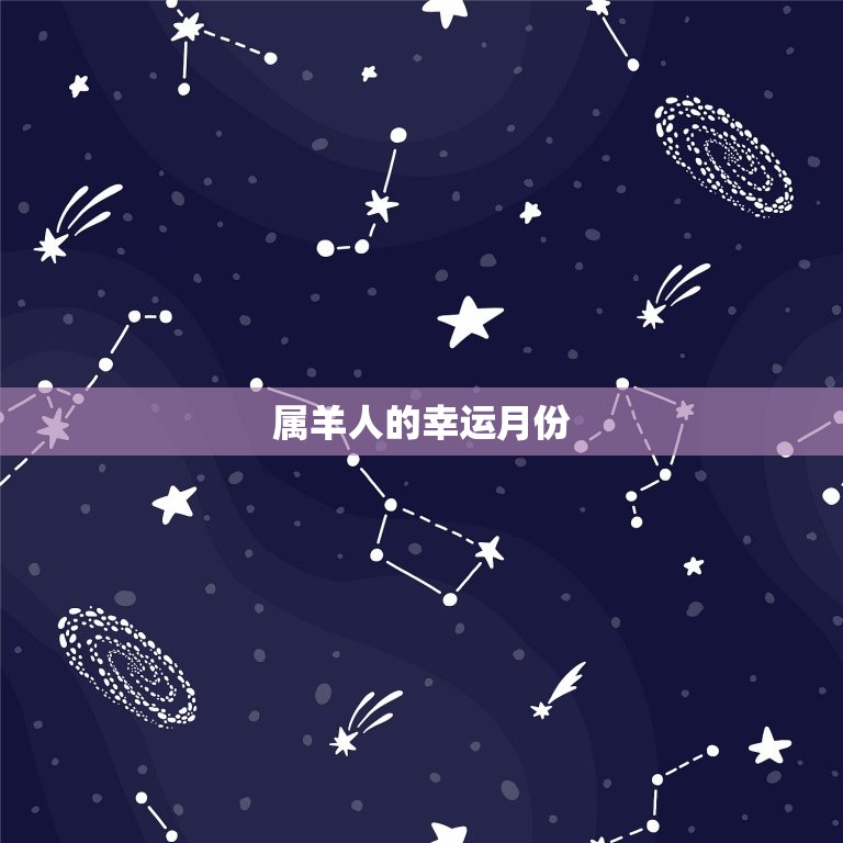 属羊人哪个月份运(介绍属羊人的幸运月份)  第2张