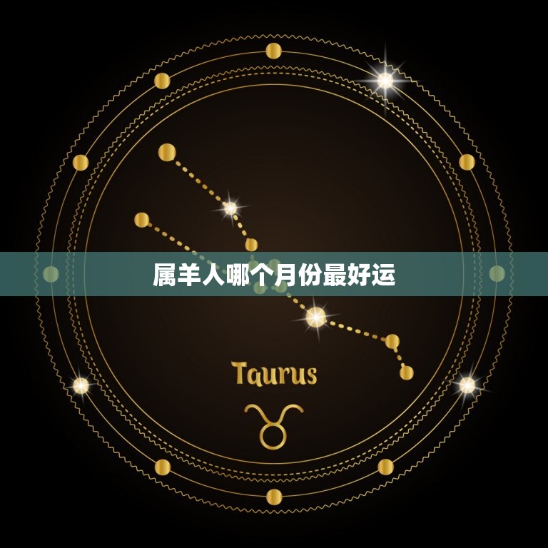 属羊人哪个月份运(介绍属羊人的幸运月份)  第3张
