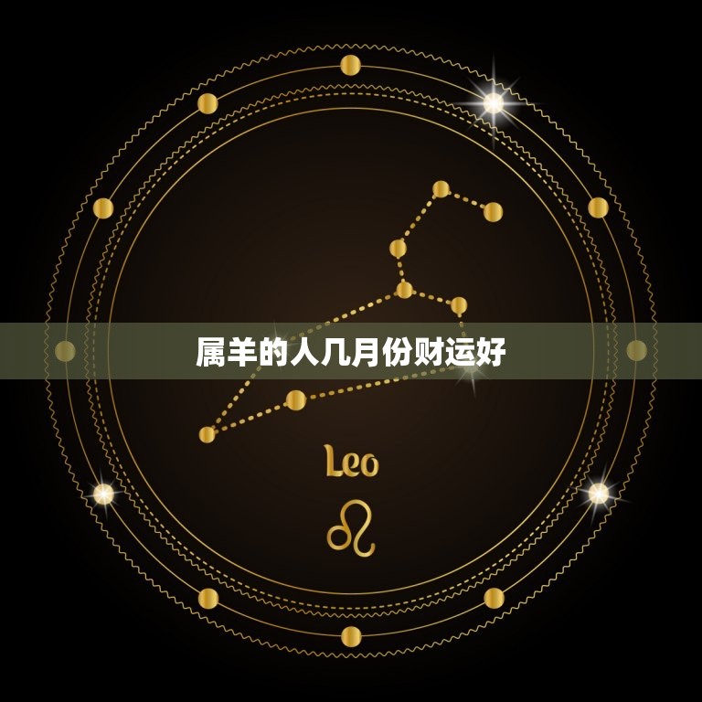 属羊的人几月份财运好(介绍属羊人财运最旺的月份)  第3张