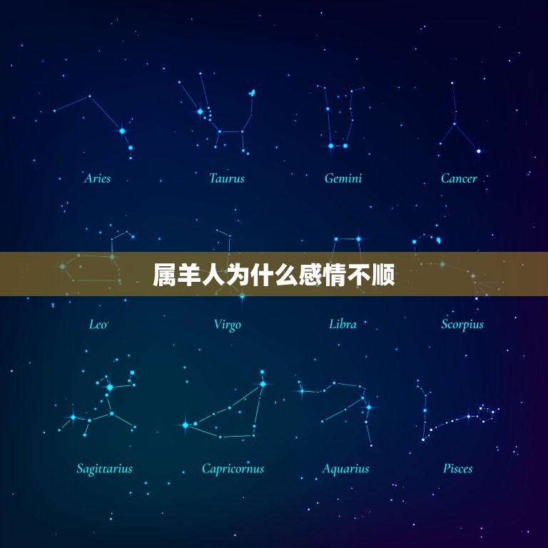 属羊人为什么感情不顺(介绍星座影响恋爱运)  第3张