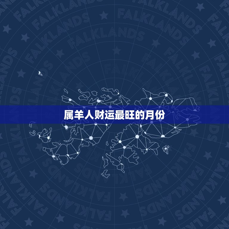 属羊几月份大富大贵啊(介绍属羊人财运最旺的月份)  第2张