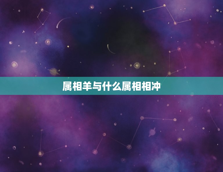 属相羊与什么属相相冲(十二生肖相冲介绍)  第3张
