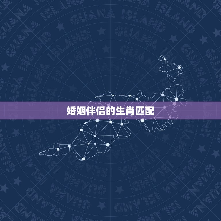 八八年属什么生肖婚配(如何选择婚姻伴侣)  第2张