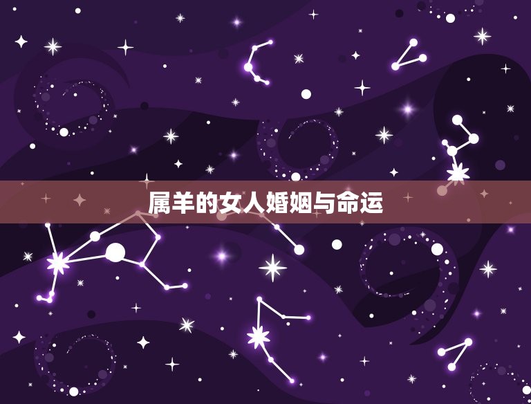 属羊的女人婚姻与命运(如何避免婚姻危机)  第3张