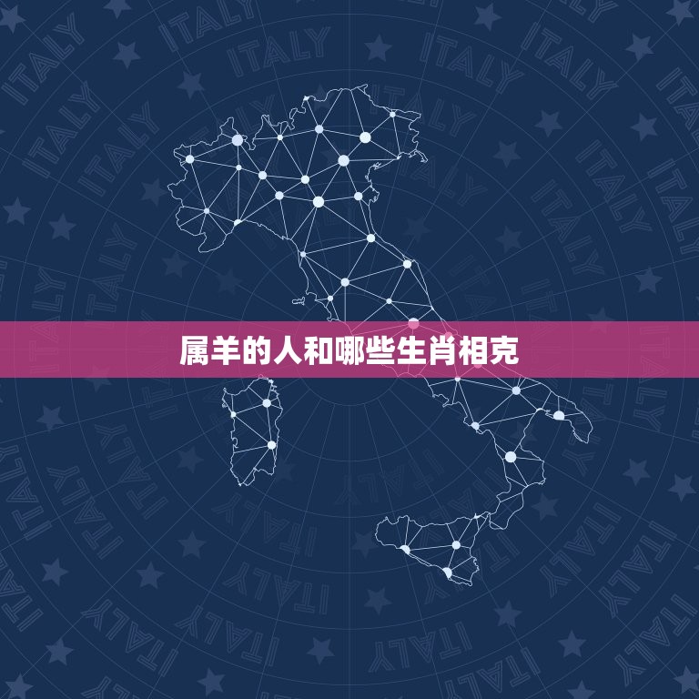 属羊的和哪些生肖相克(十二生肖中哪些与羊不合)  第1张