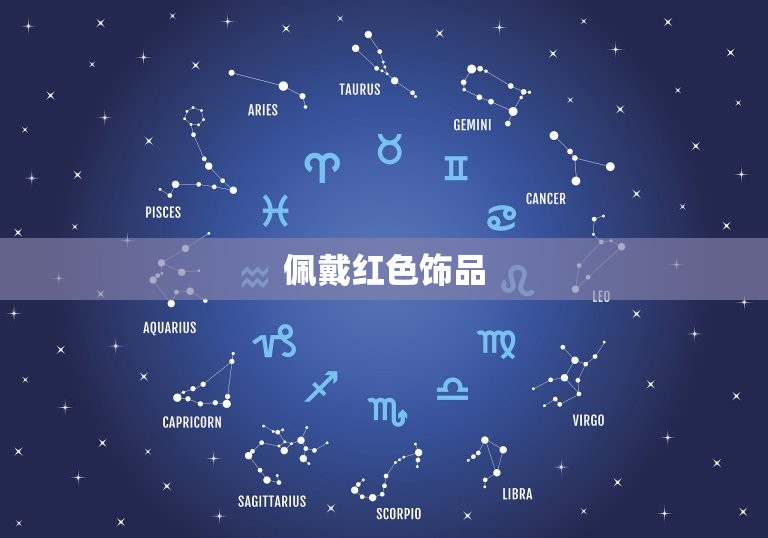属羊人佩戴什么招财运(提高财运的方法)  第2张
