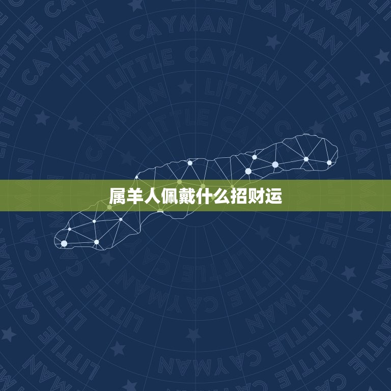 属羊人佩戴什么招财运(提高财运的方法)  第3张