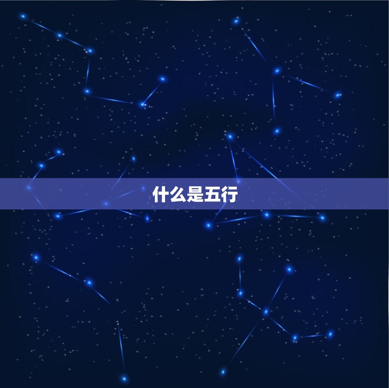 怎么测自己五行缺什么(轻松掌握自身五行属性)  第1张