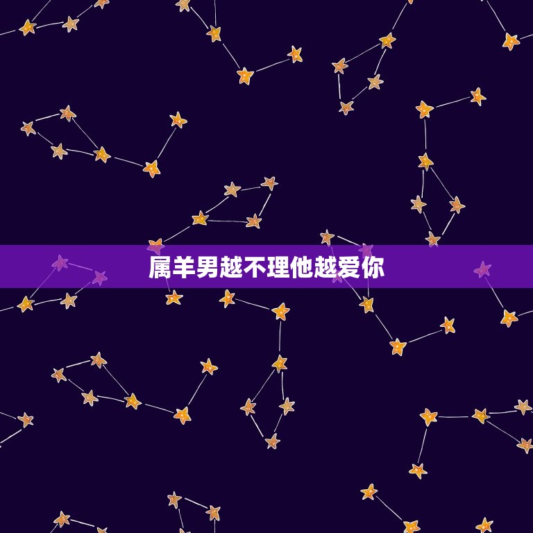 属羊男越不理他越爱你(如何抓住他的心)  第3张