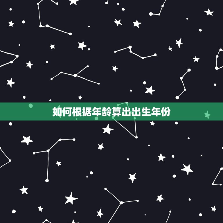 91岁是几几年出生的(如何算出自己的出生年份)  第1张